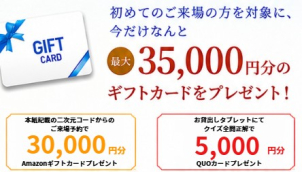 最大35,000円分のギフトカードをプレゼント！
QUOカードにつきましては後日郵送にてお届けいたします。
タブレットキャンペーンは告知なく終了の可能性がございます。ご了承ください。