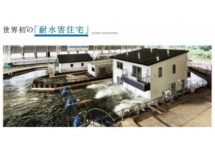 自然災害を避けることはできません。
だから、いつ、どこで災害が起きても大切な家族と財産を守れるように、一条は世界で初めて水害に耐える住まいを開発しました。