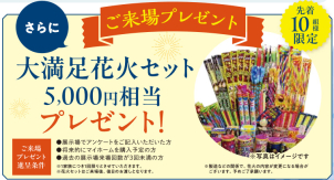 さらに事前来場予約で5000円分相当の花火プレゼント！！