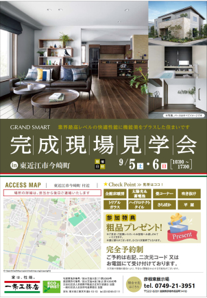 完成現場見学会のお知らせ
9月5日(土)・6日(日)の2日間、
東近江市今崎町にて【完成現場見学会】を開催します✨

今回のお住まいは、
一条工務店の「GRAND SMART」。