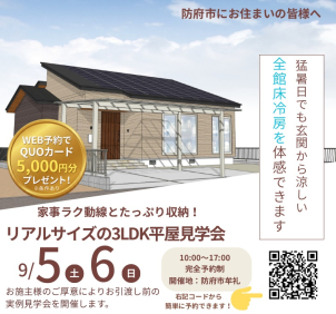 ★防府市牟礼★平屋★3LDK ★全館床冷房★和室あり★回遊動線★