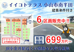 小山市南半田の大型分譲地大好評販売中‼詳細は「土地・建売を探す」＞栃木県＞イイコトテラス小山市南半田　からご確認ください。