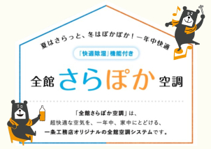 超快適な空気を、一年中家中にとどける一条工務店のオリジナル全館空調システム【さらぽか】 部屋干しもサラッと乾いて臭わない。家事も掃除も楽ラクな一条工務店オリジナルの全館空調。夏は除湿しさらっと涼しく、冬は保湿しぽかぽか暖かい！そんなお家を現場見学会で是非ご体感下さい。
