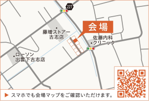 【会場案内図】出雲市古志町
場所がご不明な場合は、こちらまでご連絡ください。0853-24-0111