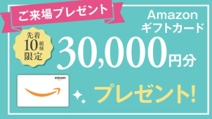 ＜Amazonギフトカード進呈条件＞
●一条工務店に初めてご予約・ご来場の方
●将来的に新築ご購入予定の方
●アンケートにご記入いただいた方
※ご家族１組様につき１回限りとさせて頂きます
※過去に資料請求・LINE登録・紹介登録等で一条工務店にお客様情報のご登録がある方は対象外