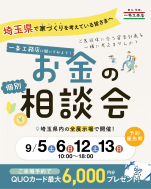 ⭐間取り＆資金　家づくり相談会⭐9月5日,6日,12日,13日の4日間　資金相談会実施！