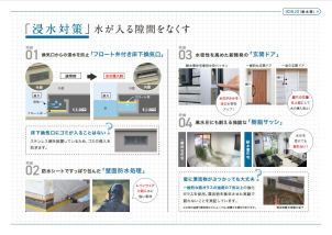 耐水害住宅の特徴！