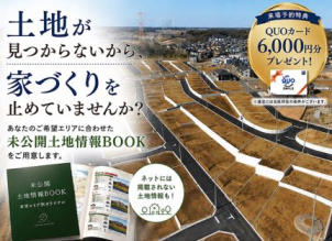 住宅のプロの視点からお土地をご紹介します！