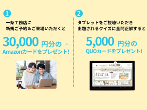 プレゼント条件：一条工務店に始めてご予約・ご来場の方。将来的に新築購入をお考えの方。過去に資料請求・LINE登録・紹介登録等で一条工務店にお客様情報のご登録のある方は対象外。詳細はお問合せください。※キャンペーン主催：株式会社一条工務店。AmazonはAmazon.com, Inc.またはその関連会社の商標です。