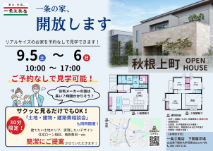 リアルサイズのお家を是非ご覧ください！
お家づくりに関するタイパを重視した「30分ご相談会」も同時開催中！！