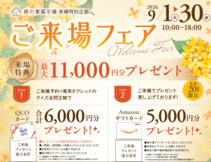 ＜クオカード進呈条件＞  ●タブレットを無料レンタル＆ご視聴いただきクイズに全問正解された方 5,000円分 ※クオカードはタブレットのご返却から3週間以内に発送いたします。
＜Amazonギフトカード進呈条件＞ ●初めてご来場いただく方●将来的にマイホームご購入予定の方 ●アンケートにご記入いただいた方 ※ご家族１組様につき１回限りとさせて頂きます