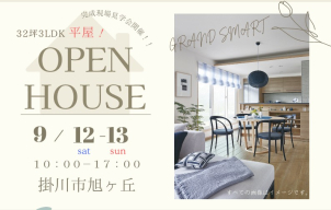 人気の平屋にて開催！！
さらぽかも採用いただいています。じめっとした不快感０！？エアコン無しで快適に過ごせる！？是非ご体感ください★