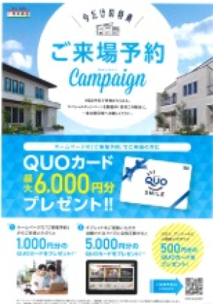 事前予約でQUOカード6,000円分プレゼント！
さらに、ご来場で嬉しいプレゼントキャンペーン実施中！
