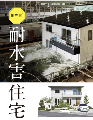 業界初、耐水害住宅です！