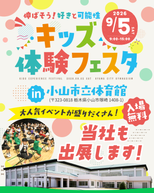 キッズ体験フェスタに一条工務店が出展します！
皆様のご参加をお待ちしております。