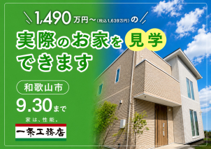 和歌山ふじと台展示場