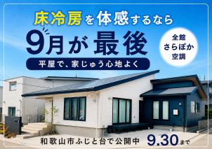 和歌山ふじと台展示場