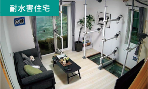 一条の耐水害住宅は、水害が起きても、家の中を濡らしません。水害の翌日も、いつも通りの朝を迎えることができます。