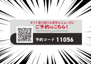ご来場予約はこちらの二次元コードからお願いします！
