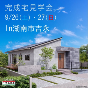 9月26日(土)～27日(日)
湖南市吉永にて2階建てオープンハウス限定開催★
※画像はイメージです