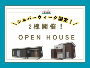 シルバーウィークのお出かけに！
2邸同時開催！
リアルサイズだから実際の暮らしが想像できる、暮らしやすさを実感できる完成現場見学会にぜひお越しください！