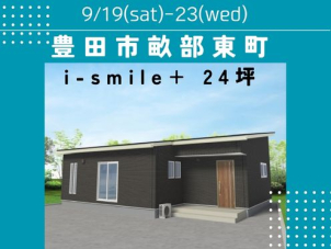 ９月19日～２３日開催<br>命と暮らしを守る耐水害仕様住宅です。水回りラクラクの平屋建てをぜひご覧ください！