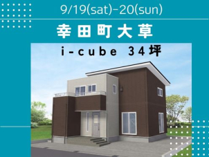 ９月１９日２０日開催<br>普段の暮らしがワンランク上の暮らしやすさへ。帰宅後からスムーズに家事が進む回遊動線のお家をぜひご覧ください！