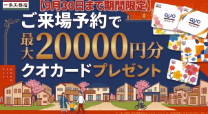 瑞穂区片坂グラン・スマート分譲展示場(完全予約制)