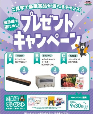 ご来場で嬉しいプレゼントキャンペーン実施中！
さらに、豪華賞品が当たるチャンス！！
