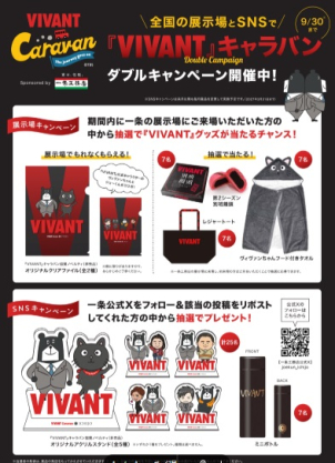 ✨ご来場予約特典✨
ＴＢＳ日曜劇場の大ヒットドラマ
「ＶＩＶＡＮＴ」
一条工務店のジョーくんと
ＶＩＶＡＮＴ登場キャラクターの
コラボデザイン
「オリジナルクリアファイル」
プレゼント！！