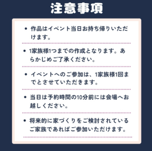 １家族様１つまでの作成となります。ご参加も一回までとさせていただきます。家づくりをご検討中の方であればご参加いただけますので、お気軽にお問い合わせください。