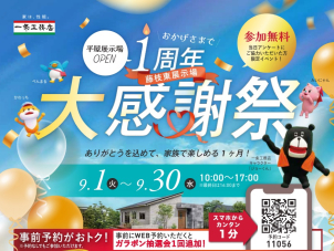 9月は皆さまへの感謝を込めて、『１周年大感謝祭』を開催いたします。ハズレなしのガラポン抽選会やお子様向けイベントなどご家族で楽しんでいただける内容をご用意しています。