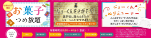 『小学生以下限定！』　お菓子詰め放題、展示場に隠れたジョーくんを探したり、みんながぬってくれたジョーくんを展示場に展示します。ご参加お待ちしております。