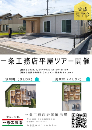 イイコトテラス玖珂町分譲展示場(完全予約制)