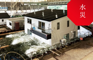 あらゆる場所からの浸水を防ぐ。世界で初めて水害に耐える住まい。