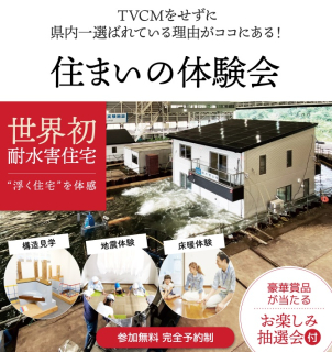 ★性能体験★防災体験★構造体験見を楽しく体感してください！

