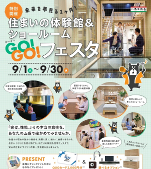 ご家族でいえづくりの知識を深められる「体験型イベント」GO!GO!フェスタ開催中！
洪水を再現する“耐水害住宅実験”や震度7の地震体験など様々な体験を通じてご納得のいえづくりについて一緒に考えませんか？

