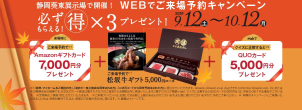必ずもらえる！得×３ WEBでご来場予約キャンペーンを９月１２日～１０月１２日まで開催中！