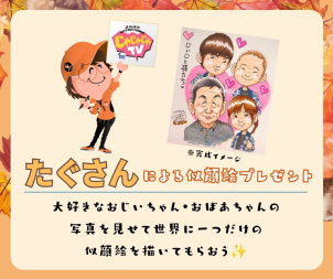 「たぐさんによる似顔絵プレゼント」大好きなおじいちゃん、おばあちゃんの写真を見せて世界に一つだけの似顔絵を描いてもらえる！当日一緒にお越しになっていただくことも大歓迎です！