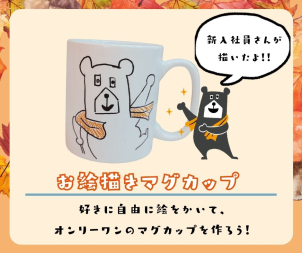 お絵描きができる特殊なマグカップをご用意！洗剤で洗っても落ちないコーティングがされています！おじいちゃん、おばあちゃんの似顔絵や感謝の言葉を描いてプレゼントしてみよう！
