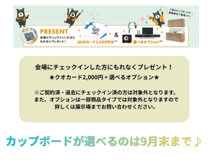 GO！GO！フェスタご参加でクオカード2,000円分+モデルルーム来場予約・クイズで6,000円分プレゼント。最大10万円相当の選べるオプションに人気のカップボードが登場♪9月末までの期間限定！！