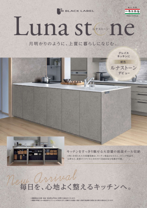 NEWキッチン「ルナストーン」登場♪ショールームでぜひご覧ください！