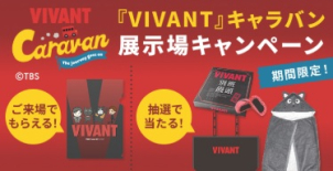 期間限定‼同時開催中♪
★豪華賞品プレゼントキャンペーン＆VIVANTキャラバン展示場キャンペーンも同時開催中！