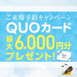 初めてWEBから来場予約をしてご来場→QUOカード1,000円分プレゼント！
ご来場時に一条工務店マイホームサポートタブレット（無料貸出）でクイズに正解するとさらに5,000円分プレゼント！
合計最大6,000円分ゲットのチャンス‼
