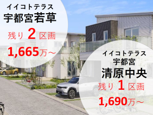 物件の詳細はHP内、「土地/建売を探す」＞栃木県＞イイコトテラス清原中央または、イイコトテラス若草からご確認ください。