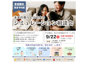 今の家計だけではなく、これから先のライフイベントも考えながら、「どんな暮らしをしたいか」→「そのためにいくら必要か」を一緒にシミュレーション。

家づくりをまだ具体的に考えていない方も大歓迎です。

先着７組様限定となります。
事前にご予約のうえご来場ください。