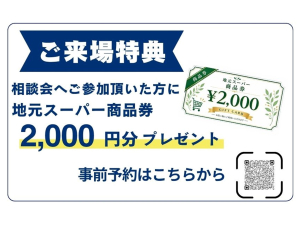 相談会へご参加頂いた方に地元スーパー商品券2,000円分をプレゼント♪