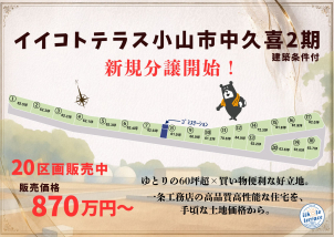 小山市中久喜に全20区画の大型自社分譲地出来ました！！大好評販売中♪詳細は「土地・建売を探す」＞栃木県＞イイコトテラス小山市中久喜２期からご確認ください。
