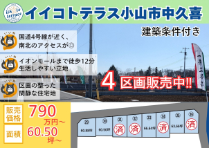 小山市中久喜の分譲地も好評発売中！！詳細は「土地・建売を探す」＞栃木県＞イイコトテラス小山市中久喜　からご確認ください。