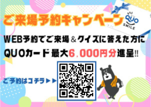 WEB予約からご来場いただき、クイズに答えた方にQUOカード最大6,000円分プレゼント！！